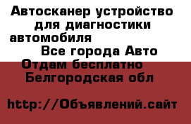 Автосканер устройство для диагностики автомобиля Smart Scan Tool Pro - Все города Авто » Отдам бесплатно   . Белгородская обл.